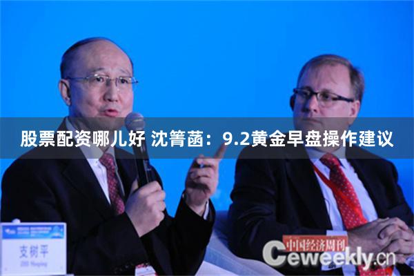 股票配资哪儿好 沈箐菡：9.2黄金早盘操作建议