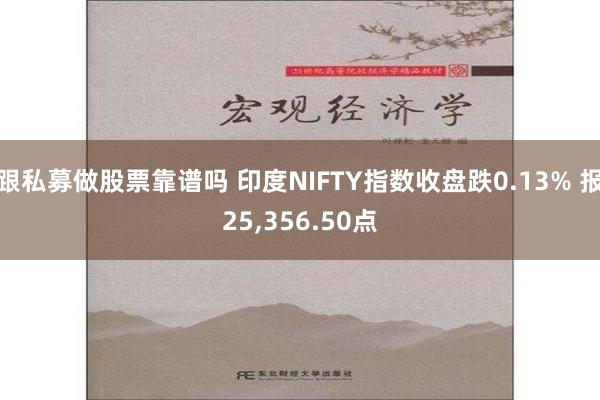 跟私募做股票靠谱吗 印度NIFTY指数收盘跌0.13% 报25,356.50点