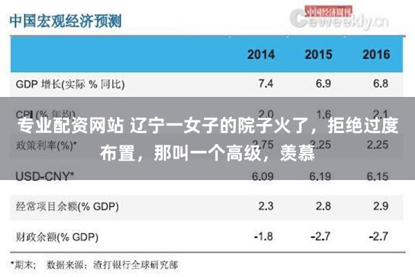 专业配资网站 辽宁一女子的院子火了，拒绝过度布置，那叫一个高级，羡慕