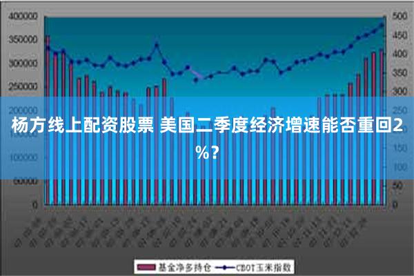 杨方线上配资股票 美国二季度经济增速能否重回2%？