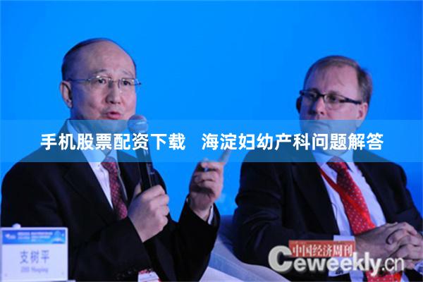 手机股票配资下载   海淀妇幼产科问题解答