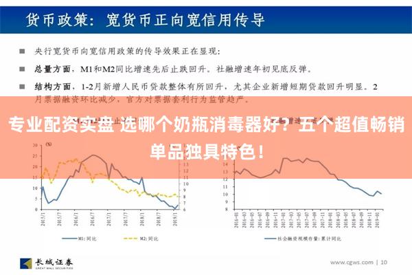专业配资实盘 选哪个奶瓶消毒器好？五个超值畅销单品独具特色！