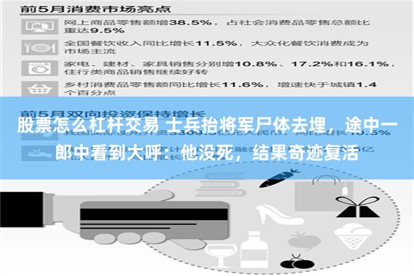 股票怎么杠杆交易 士兵抬将军尸体去埋，途中一郎中看到大呼：他没死，结果奇迹复活
