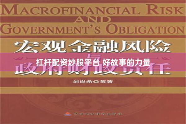 杠杆配资炒股平台 好故事的力量