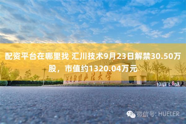 配资平台在哪里找 汇川技术9月23日解禁30.50万股，市值约1320.04万元