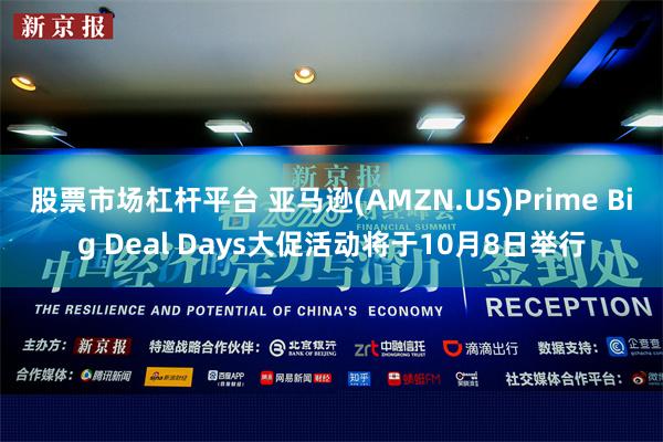 股票市场杠杆平台 亚马逊(AMZN.US)Prime Big Deal Days大促活动将于10月8日举行
