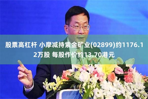 股票高杠杆 小摩减持紫金矿业(02899)约1176.12万股 每股作价约13.70港元