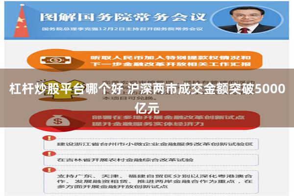 杠杆炒股平台哪个好 沪深两市成交金额突破5000亿元