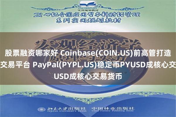股票融资哪家好 Coinbase(COIN.US)前高管打造TrueX交易平台 PayPal(PYPL.US)稳定币PYUSD成核心交易货币