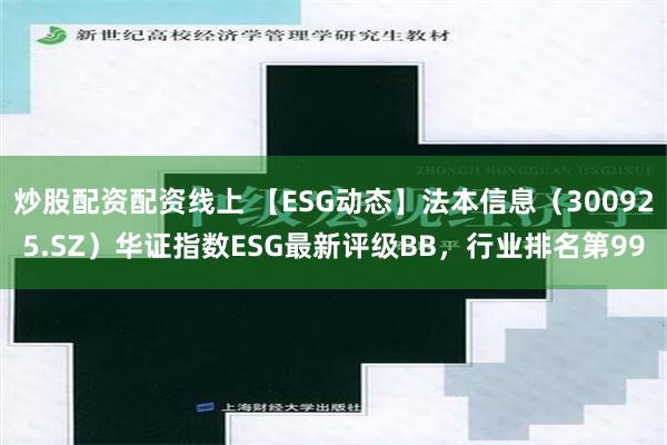 炒股配资配资线上 【ESG动态】法本信息（300925.SZ）华证指数ESG最新评级BB，行业排名第99