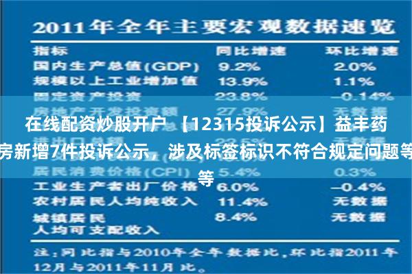 在线配资炒股开户 【12315投诉公示】益丰药房新增7件投诉公示，涉及标签标识不符合规定问题等