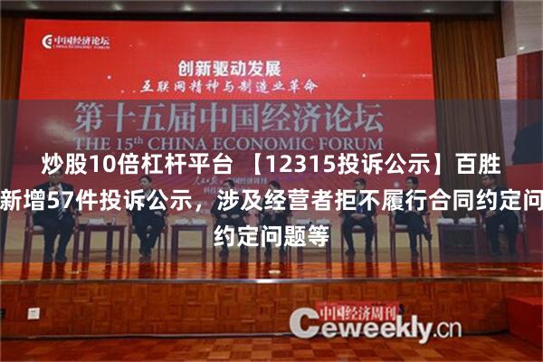 炒股10倍杠杆平台 【12315投诉公示】百胜中国新增57件投诉公示，涉及经营者拒不履行合同约定问题等