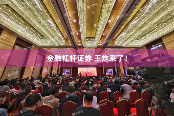 金融杠杆证券 王炸来了！