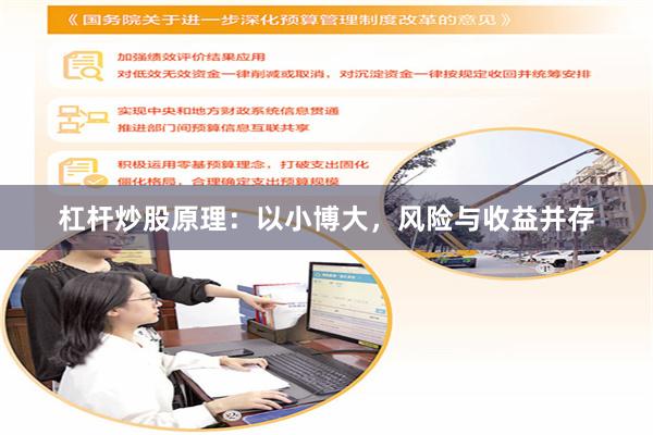 杠杆炒股原理：以小博大，风险与收益并存