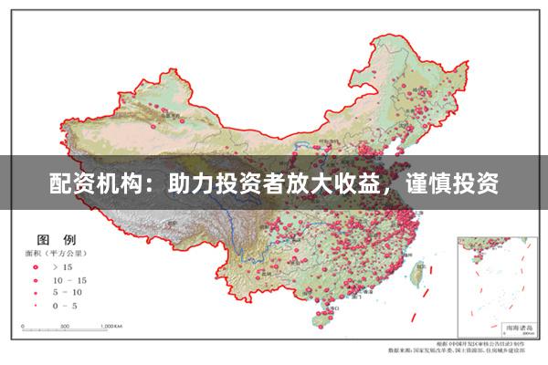 配资机构：助力投资者放大收益，谨慎投资
