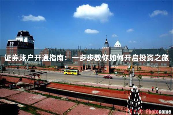 证券账户开通指南：一步步教你如何开启投资之旅