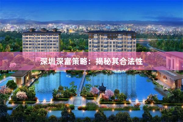 深圳深富策略：揭秘其合法性