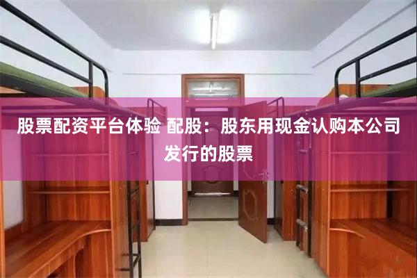 股票配资平台体验 配股：股东用现金认购本公司发行的股票