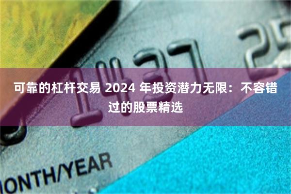 可靠的杠杆交易 2024 年投资潜力无限：不容错过的股票精选