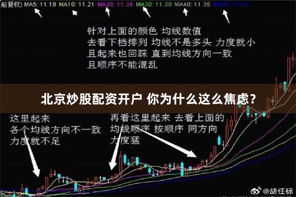 北京炒股配资开户 你为什么这么焦虑？