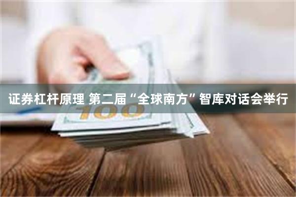 证券杠杆原理 第二届“全球南方”智库对话会举行