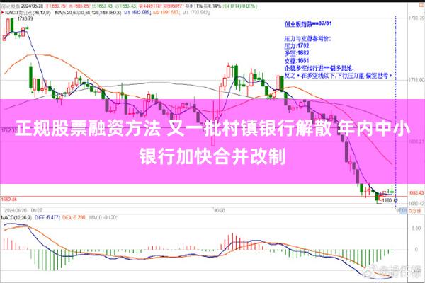 正规股票融资方法 又一批村镇银行解散 年内中小银行加快合并改制