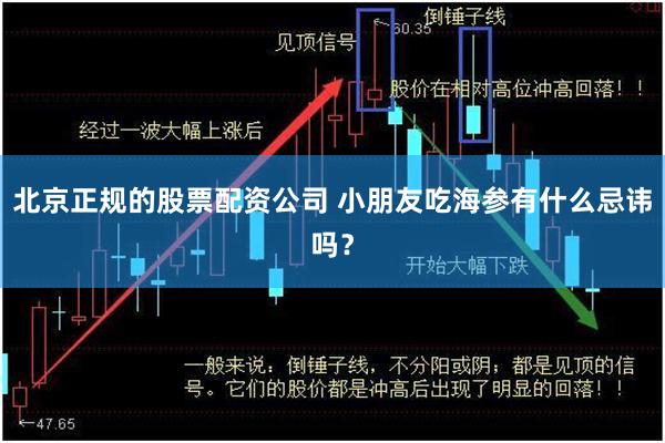 北京正规的股票配资公司 小朋友吃海参有什么忌讳吗？