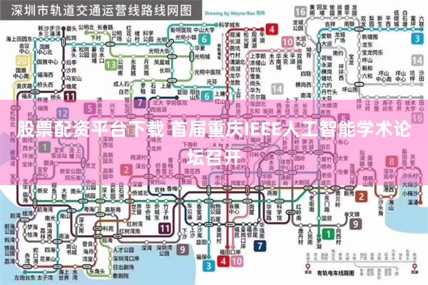 股票配资平台下载 首届重庆IEEE人工智能学术论坛召开
