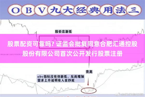 股票配资可靠吗? 证监会批复同意合肥汇通控股股份有限公司首次公开发行股票注册