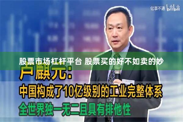 股票市场杠杆平台 股票买的好不如卖的妙