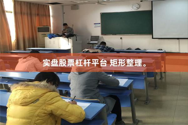 实盘股票杠杆平台 矩形整理。