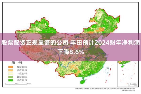股票配资正规靠谱的公司 丰田预计2024财年净利润下降8.6%