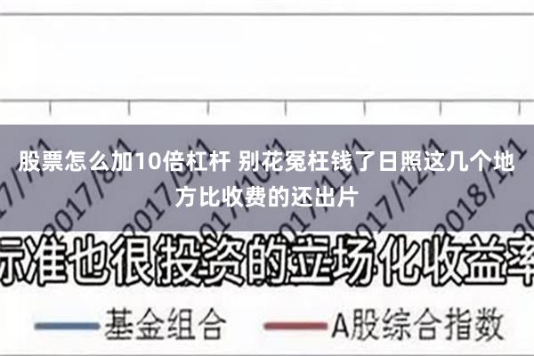 股票怎么加10倍杠杆 别花冤枉钱了日照这几个地方比收费的还出片