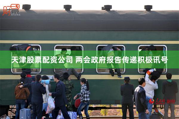 天津股票配资公司 两会政府报告传递积极讯号