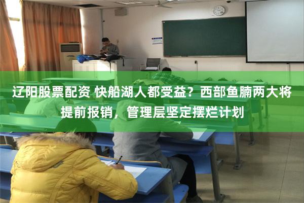 辽阳股票配资 快船湖人都受益？西部鱼腩两大将提前报销，管理层坚定摆烂计划