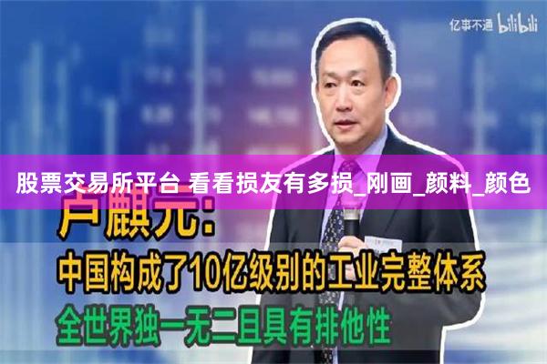 股票交易所平台 看看损友有多损_刚画_颜料_颜色