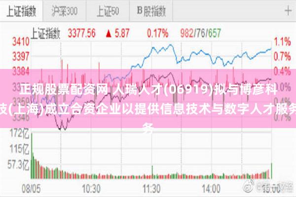 正规股票配资网 人瑞人才(06919)拟与博彦科技(上海)成立合资企业以提供信息技术与数字人才服务