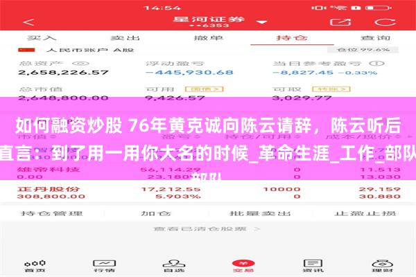 如何融资炒股 76年黄克诚向陈云请辞，陈云听后直言：到了用一用你大名的时候_革命生涯_工作_部队