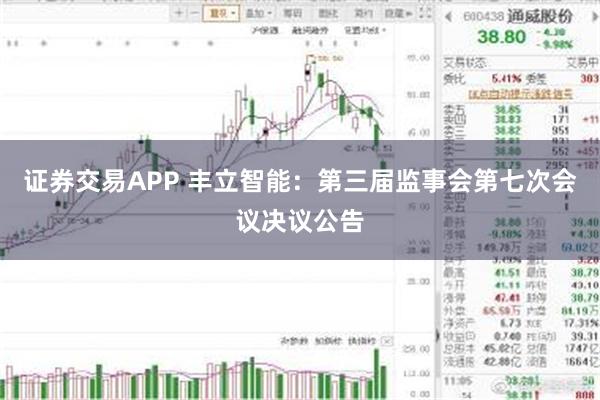 证券交易APP 丰立智能：第三届监事会第七次会议决议公告